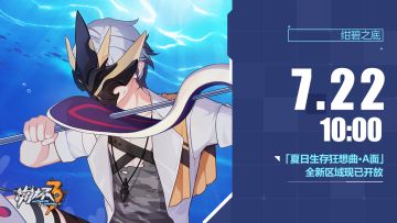 活动提醒 | ★「夏日生存狂想曲·A面」全新区域现已开放★