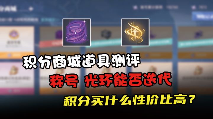 积分称号光环强度如何？战车玩家变相再获增强！截图