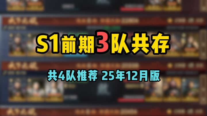 S1前期PVP 3队共存,共4队推荐,25年12月版截图