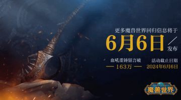 《魔兽世界》将在6月6日公布回归信息
