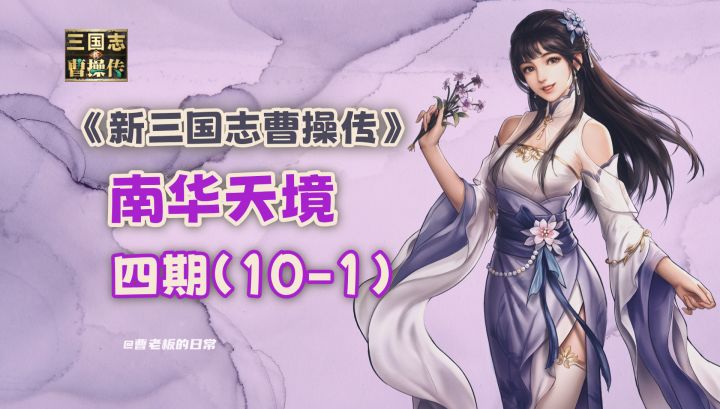 【新三国志曹操传】【攻略】南华天境四期十层第一关攻略!截图