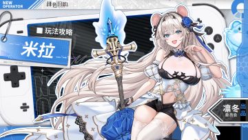 【凛冬居委会】米拉角色攻略