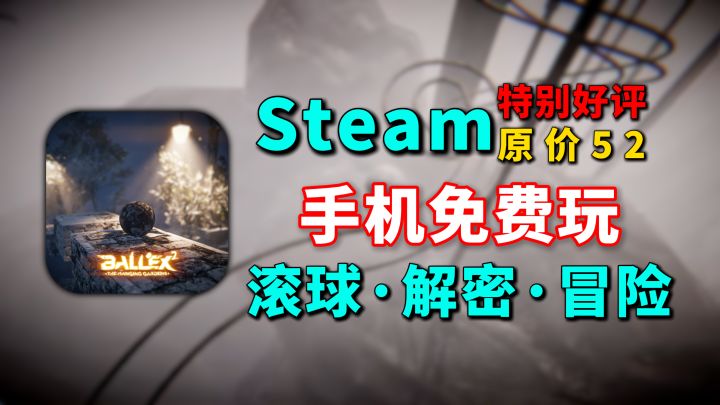 steam特别好评移植!真实物理引擎,沉浸上头的滚球解密冒险截图