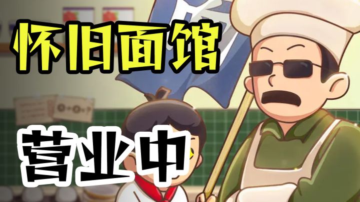 经营儿时怀旧面馆 是否还会拥有儿时一样的感觉？截图