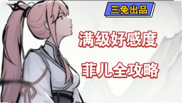 【问剑长生】新手攻略之董菲儿满级好感度