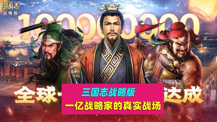 三国志战略版，一亿战略家的真实战场，真的那么好玩吗？截图
