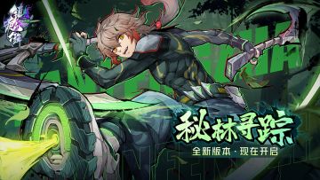 【1.19全新版本】「秘林寻踪」PV正式上线！超高频旋风连击新角色【阎风吒·踏血凌风】
