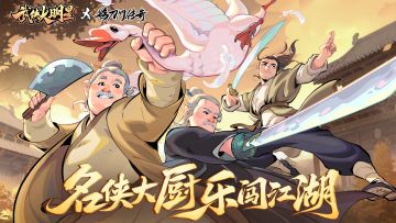 🎁群侠欢乐闯江湖 ！《武侠大明星》 x 《鹊刀门传奇》联动确定！