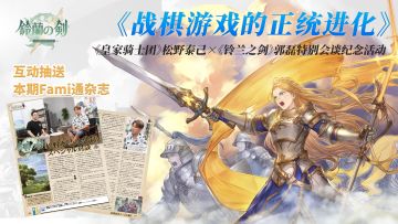 【已开奖】《皇家骑士团》松野泰己×《铃兰之剑》郭磊特别会谈纪念活动
