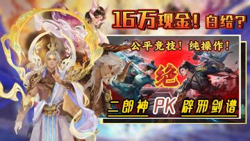 脑洞炸裂！武侠游戏直接塞神仙？(变身+公平+大奖)爽翻！