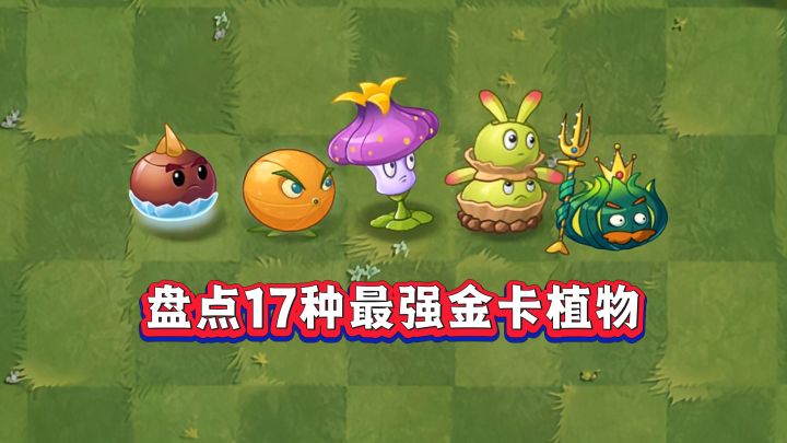 谁才是PVZ2大招之王?17种金卡,全都能秒10阶僵尸截图