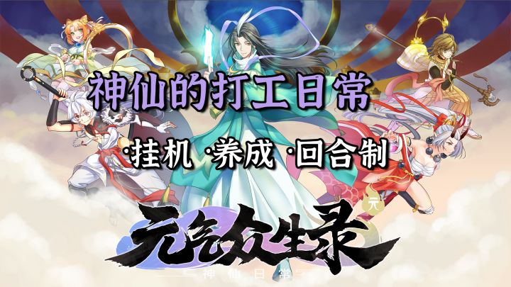 休闲养成回合制，体验神仙的打工日常截图