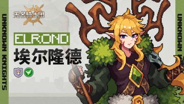 骑士名录丨森之守护者-埃尔隆德