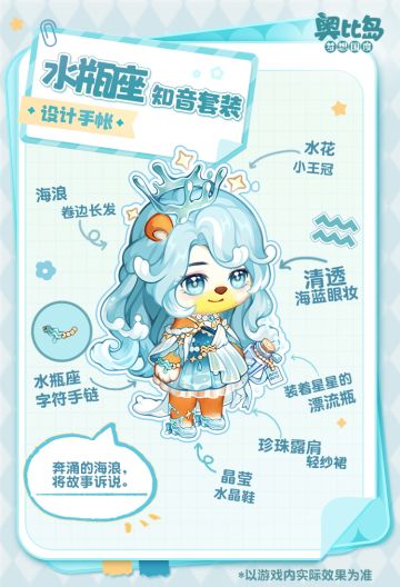 [奥比岛]奥比生活 | 水瓶座主题时装&家具设计手帐[奥比岛]