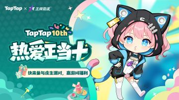 福利｜好朋友⽣⽇快乐！《王牌竞速》TapTap⼗周年福利派送中〜