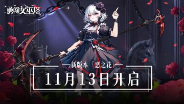 【已结束】1.5全新版本「恶之花」11月13日正式上线，预约新版本有礼！