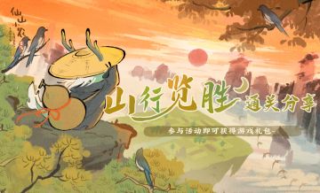 （已开奖）【福利活动】山行览胜通关分享（参与就有奖励！！！）