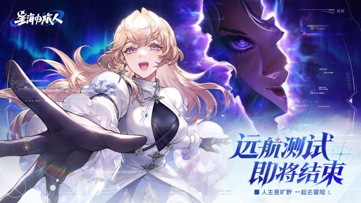 《星海归旅人》「远航测试」即将结束截图