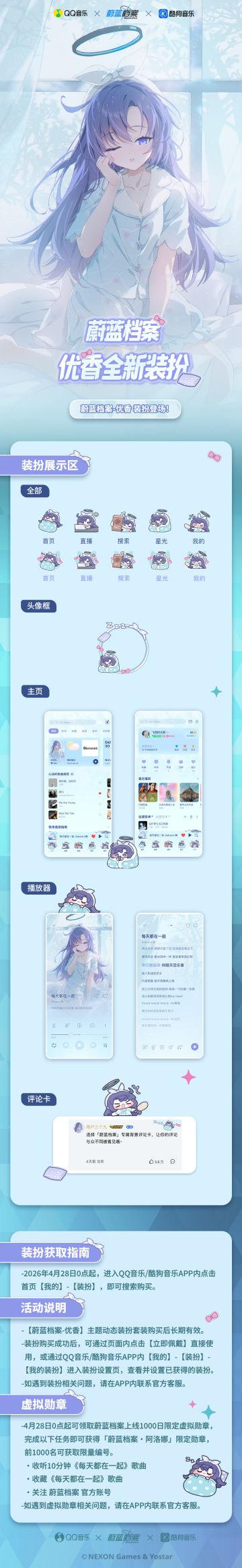 蔚蓝档案×QQ音乐&酷狗音乐 早濑优香款联动装扮即将上架