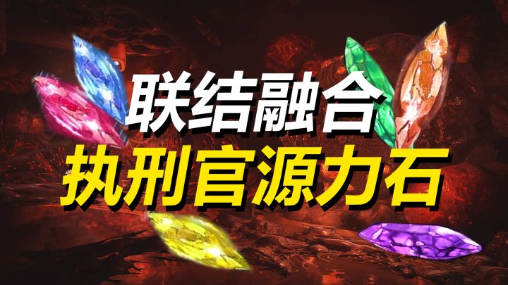源力石新系统《联结融合》，翡翠、黄玉、紫晶执刑官源力石，融造源力石，WARFRAME星际战甲截图