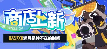 商店上新 | V4.0 满月是神不在的时间