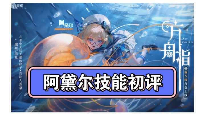 新角色阿黛尔初评截图