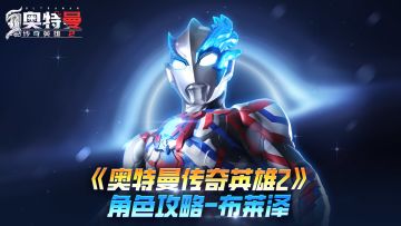 《奥特曼传奇英雄2》布莱泽角色攻略