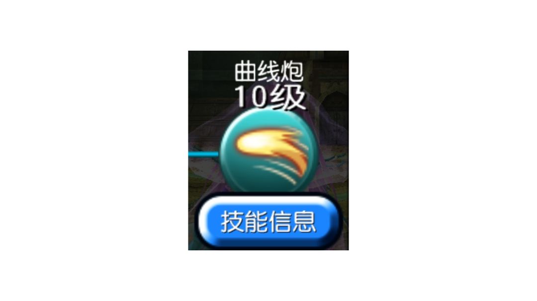 曲线炮截图