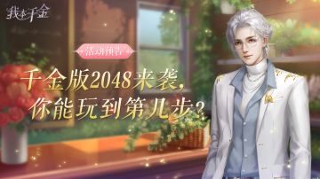 玩法揭秘 | 千金版2048来袭，你能玩到第几步？