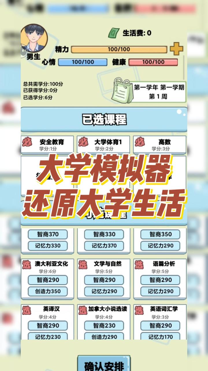 大学模拟器，还原大学生活截图