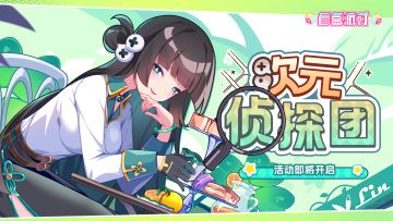 《盲盒派对》「次元侦探团」活动情报大公开！