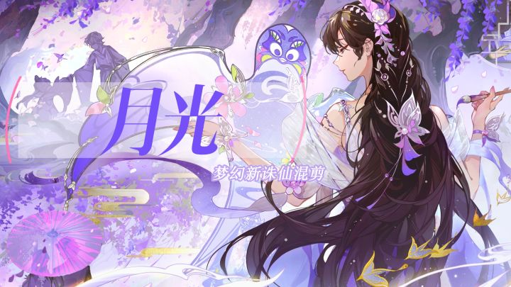 【梦幻新诛仙混剪】月光截图