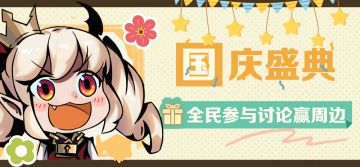 国庆盛典，欧气抽好礼！