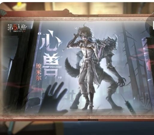 第五人格新监管心兽8.3登共研服 双形态追击截图