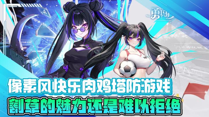 像素风快乐肉鸡塔防游戏,割草的魅力还是难以拒绝截图