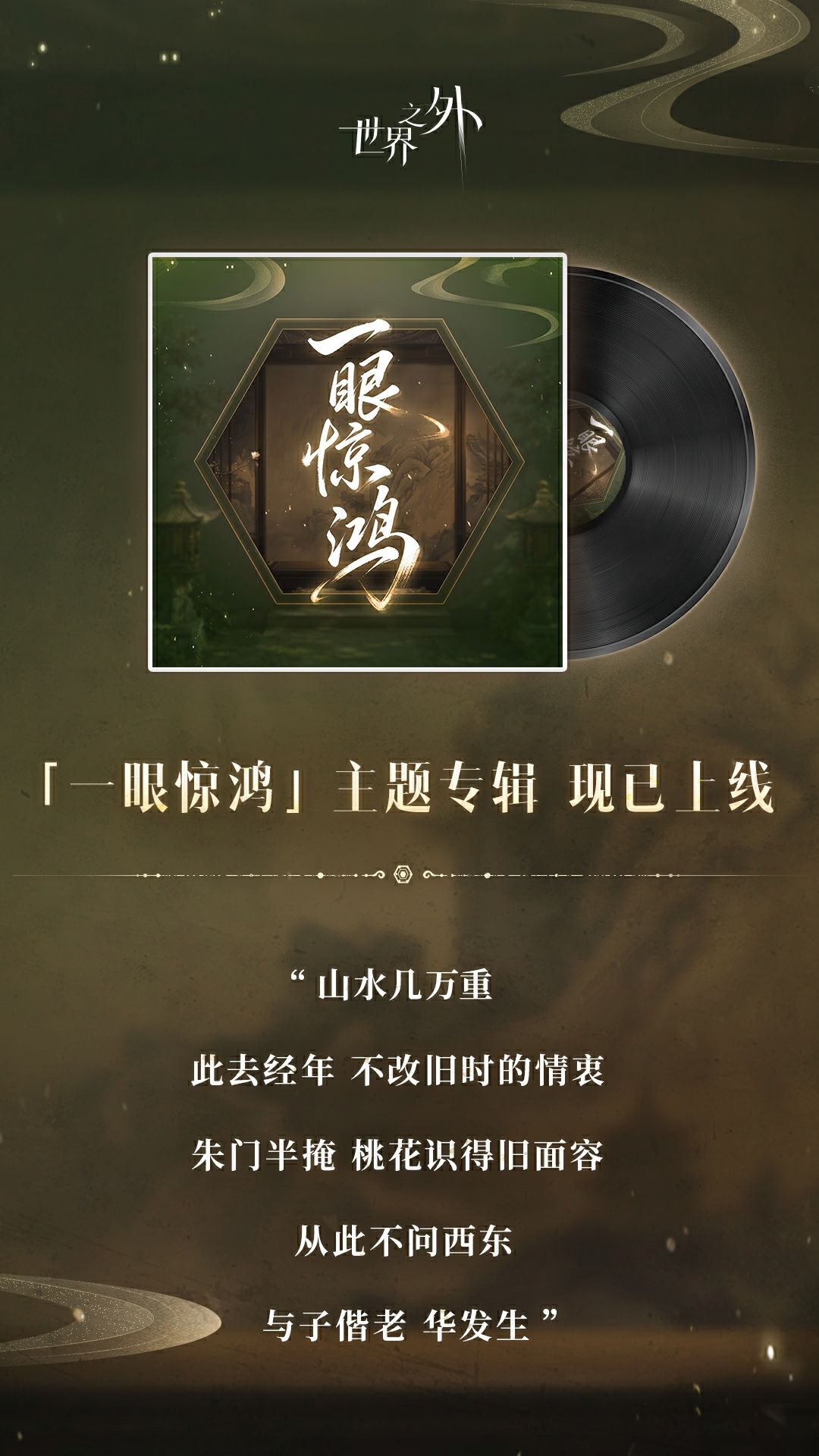 〓「天命」主题歌 | 一眼惊鸿，即将上线截图