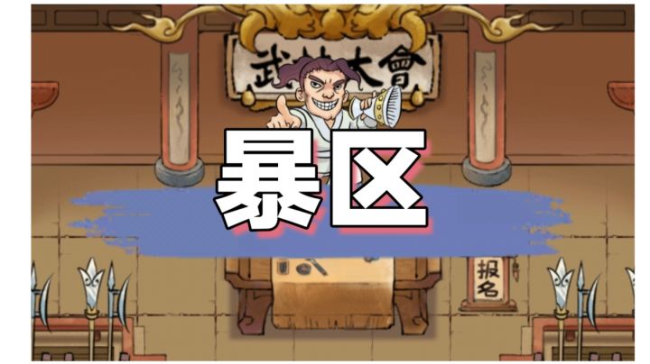 天下第一武林大会 玩家大赛 暴服区概况、点评截图