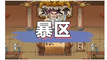 天下第一武林大会 玩家大赛 暴服区概况、点评