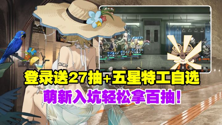 登录送27抽+五星特工自选,最爽回坑机会!错过等1年!截图