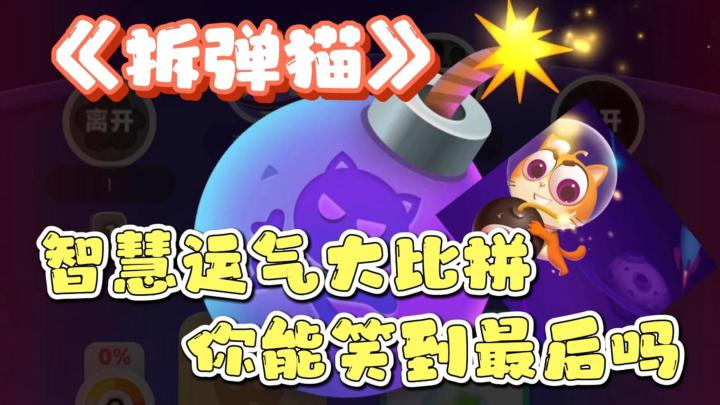 【拆弹猫】看谁笑到最后,智慧运气大比拼,休闲娱乐好选择截图
