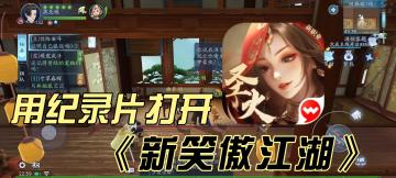 大型纪录片【新笑傲江湖】