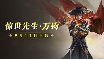 实机演示 | 雷从天降愤怒狰狞，9月11日恭迎雷主万钧降临！