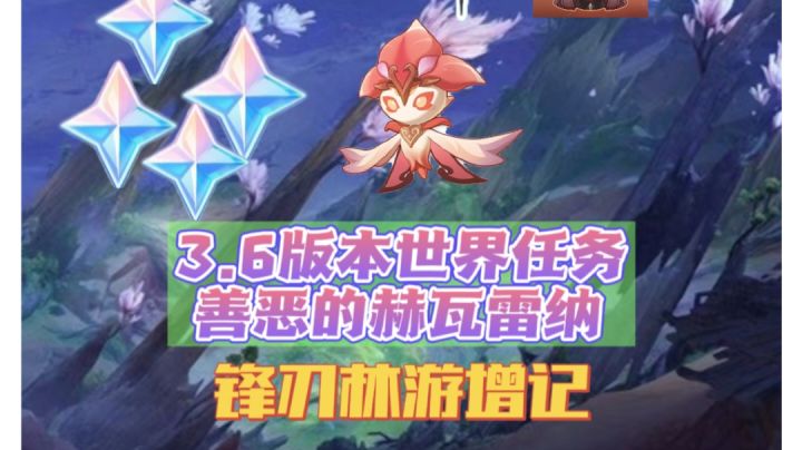 原神3.6版本世界任务锋刃林游增记截图