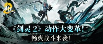 恭喜各位创始人：您的动作操作打击手感又要更进一步了！