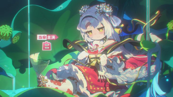 演员「白」当家主演形态登场截图