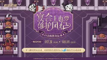 限时网页活动【宴会上也要维护风纪！】即将开启！