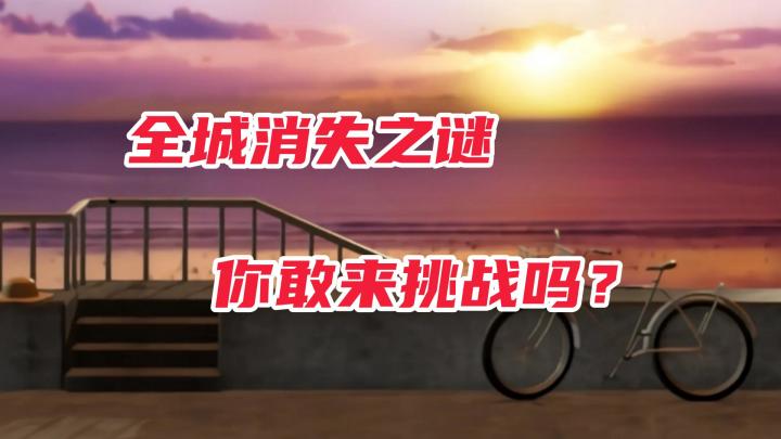 空无一人的城市,隐藏着怎样的恐怖真相?截图