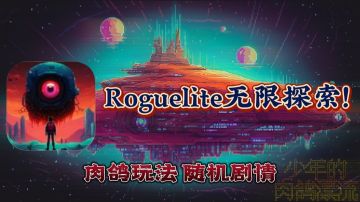 【萌新探路】啊？肉鸽游戏？搭配上科幻剧情…这真的合理吗⁉️