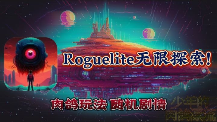【萌新探路】啊？肉鸽游戏？搭配上科幻剧情…这真的合理吗⁉️截图
