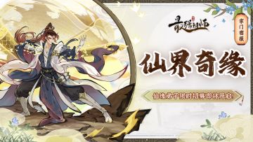 宗门密报|仙缘弟子限时招募即将开启！